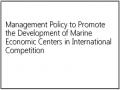 Management Policy to Promote the Development of Marine Economic Centers in International Competition
