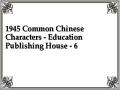 1945 Common Chinese Characters - Education Publishing House - 6