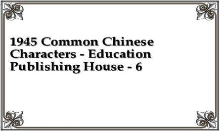 1945 Common Chinese Characters - Education Publishing House - 6