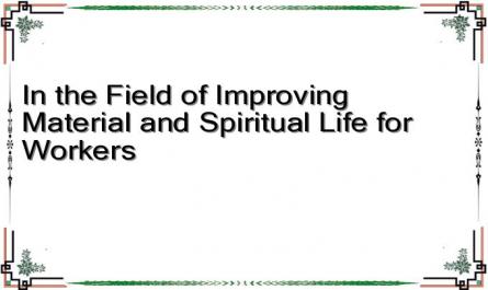 In the Field of Improving Material and Spiritual Life for Workers