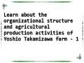 Learn about the organizational structure and agricultural production activities of Yoshio Takamizawa farm - 1