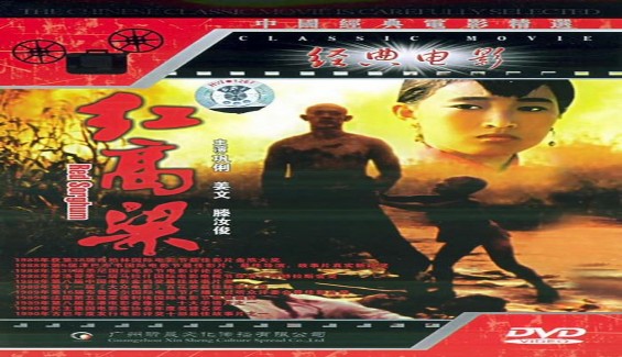 Poster phim điện ảnh Cao lương đỏ do Củng Lợi thủ vai chính năm 1987 – Đạo 1