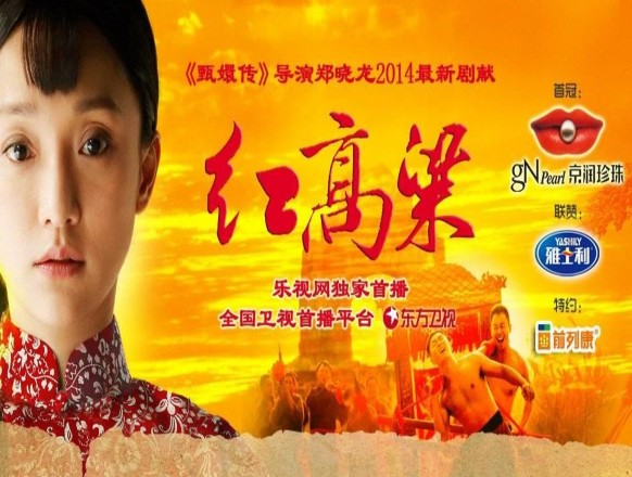 Poster phim truyền hình Cao lương đỏ do Châu Tấn thủ vai chính năm 2014 – Đạo 2