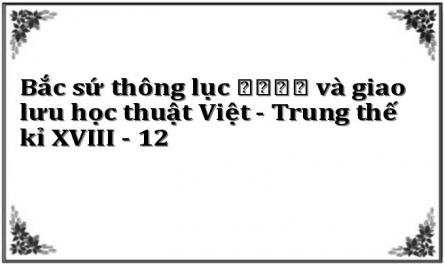 Bắc sứ thông lục 北使通錄 và giao lưu học thuật Việt - Trung thế kỉ XVIII - 12