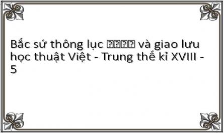 Bắc sứ thông lục 北使通錄 và giao lưu học thuật Việt - Trung thế kỉ XVIII - 5