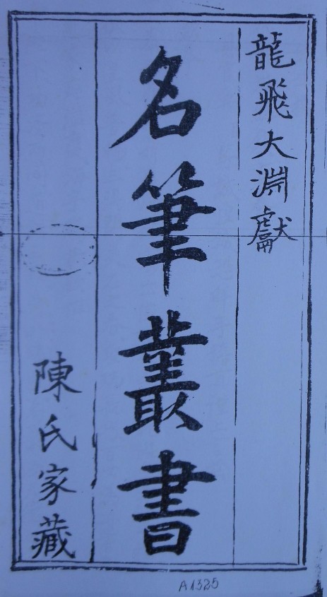 Danh bút tùng thư Kỳ Xuyên văn sao quyển nhất Liễu Đường văn tập Ngô Văn 1