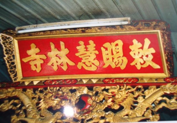 Hình Hoành phi Sắc Tứ Huệ Lâm tự 3 Đình Phong Phú Phường 12 Quận 8 5